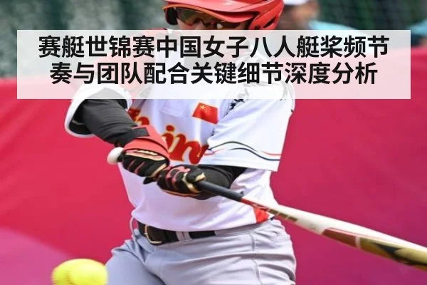 赛艇世锦赛中国女子八人艇桨频节奏与团队配合关键细节深度分析
