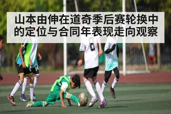 山本由伸在道奇季后赛轮换中的定位与合同年表现走向观察